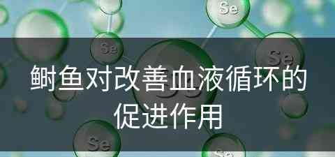 鲥鱼对改善血液循环的促进作用
